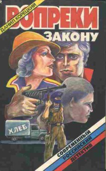 Книга Данил Корецкий Вопреки закону, 11-1172, Баград.рф